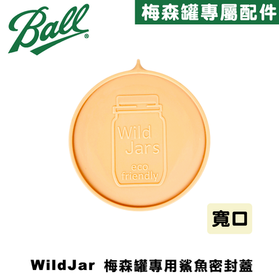 [Ball®專屬配件WildJar] Plastic Mason Jar Lids Wide Mouth 寬口梅森罐專用鯊魚蓋-奶茶色 密封蓋含防漏圈