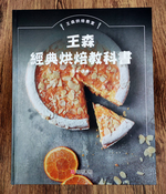 王森經典烘焙教科書, , large