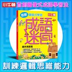 [小牛頓]成語迷宮 適合6歲以上 精裝全彩 首創圖像式學習遊戲書, , large