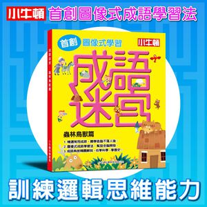 [小牛頓]成語迷宮 適合6歲以上 精裝全彩 首創圖像式學習遊戲書