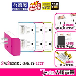 Tyson太順電業 台灣製 2切2座 3孔壁插【現貨】分接插座 轉接插頭 插頭 122B 安全防火 三轉二插頭 壁插