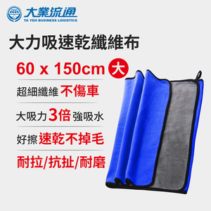 大吸力速乾纖維布-60x150cm (洗車布 洗車專用布 擦車布 洗車工具)