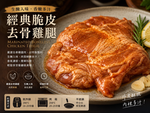 【CH Life 心敘 Fresh】經典脆皮去骨雞腿 (25包/組), , large