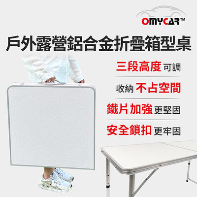 【OMyCar】戶外露營鋁合金折疊箱型桌 (露營桌 野餐桌 摺疊桌)