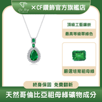 【CF鑽飾】項鍊 培育祖母綠《遐想》4克拉 哥倫比亞祖母綠, , large