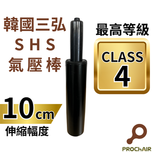 [PROChAIR椅子多]韓國三弘SHS 四級氣壓棒 最高等級 TUV認證 升降10cm 辦公椅 電腦椅 零件 維修