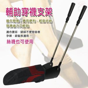 GS MALL 台灣製造 一入 雙桿伸縮穿襪輔助器 穿襪輔助 穿襪 穿襪器 鞋材 伸縮穿襪器 平板穿襪 雙桿穿襪器