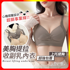 [夢巴黎] 美胸提拉收副乳內衣 內衣 無痕內衣 無鋼圈內衣 女生內衣 爆乳內衣 小胸內衣 集中爆乳 少女內衣 胸罩 副乳