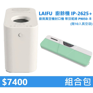 【組合包】LAIFU  廚餘機 IP-2625+廚房真空機封口機 P9050-B 綠色 贈10入真空袋