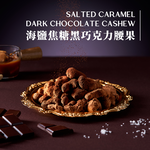 [欣園食品] 鬧滋鬧滋 海鹽焦糖黑巧克力腰果  (120gx1罐), , large