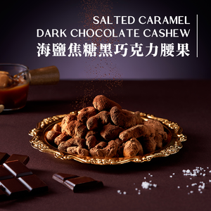 [欣園食品] 鬧滋鬧滋 海鹽焦糖黑巧克力腰果  (120gx1罐)