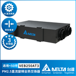 【台達電子】PM2.5直流變頻全熱交換器適用50坪 DC節能直流馬達 含三重高效濾網 控制面板另購(VEB250AT3), , large