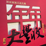 1A 2026 馬年 賀年卡 年年大豐收 30張入 /包 3508, , large