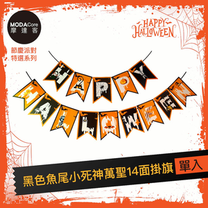 摩達客★萬聖節派對佈置裝飾★橘黑色魚尾小死神萬聖14面掛旗,  摩達客★萬聖節派對佈置裝飾★橘黑色魚尾小死神萬聖14面掛旗