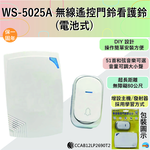 (感應王照明)【伍星】WS-5025A無線遙控門鈴看護鈴【無障礙最大距離約80M-電池式-無線遙控-台灣品牌】, , large