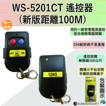 (感應王照明)【伍星】WS-5201CT 50公尺距離遙控器【遙控距離50公尺-DC12V/23A電池x1只-台灣製造】, , large