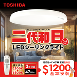 下單登錄送基本安裝服務！TOSHIBA東芝 二代 5-7坪 和日47W 遙控調光調色 LED吸頂燈 極簡無印風, , large