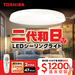 下單登錄送基本安裝服務！TOSHIBA東芝 二代 5-7坪 和日47W 遙控調光調色 LED吸頂燈 極簡無印風