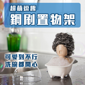 開心洗碗【鋼刷置物架】放鋼刷的設計架 放什麼變什麼頭 逗趣 家事 療癒小物 做家事 刷鍋子 菜瓜布 刷碗 收納架 廚房