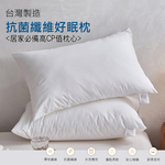 Albert家居 台灣製 抗菌纖維好眠枕×1入 (纖維枕/可水洗/飯店枕), , large