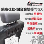 【安伯特】碳纖魂動 鋁合金雙掛勾-2入 (車用掛勾 椅背掛勾 收納掛勾 置物掛勾), , large