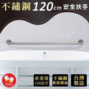 【雙手萬能】不鏽鋼浴室安全扶手120CM(附不銹鋼膨脹螺絲)台灣製