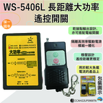 【WUSHING伍星】WS-5406L Long Distance High Power Dry Contact Remote Control Switch, , large