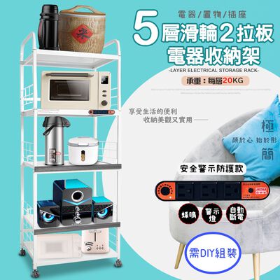 金德恩 GS MALL 臺灣製造 5層滑輪2拉板插座警示電器收納架 五層電器架 層板架 收納電器架 電器架 電器收納架 抽屜架