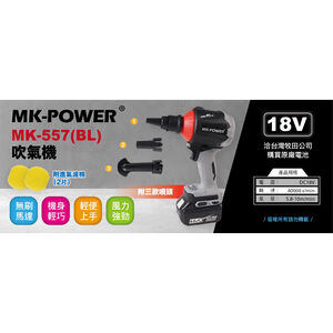 WIN五金 MK-POWER 18V MK-557BL 無刷吹氣機 吹塵機 送風機 鼓風機 吹風機 可通用牧田電池