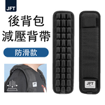 [JEMIA] JFT 減壓背帶－防滑款｜雙肩後背包專用｜雙肩帶緩震墊舒適肩背, , large