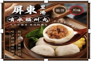 「生活就是」屏東里港噴水招牌福州丸