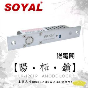昌運監視器 SOYAL AR-1201P 送電開 嵌入式 陽極鎖 鎖具 以新版AR-1207B-36出貨