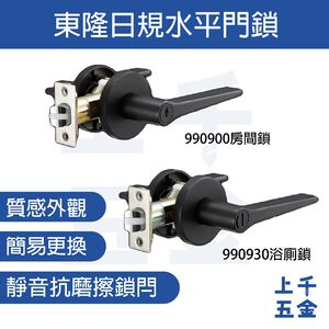 水平鎖【EZSET 東隆】黑色 990900房間鎖 990930浴廁鎖 日規水平鎖 專利靜音 不分左右 無自動解閂