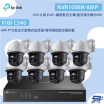 昌運監視器TP-LINK組合 VIGI NVR1008H-8MP 8路主機+VIGI C540 4MP網路監控攝影機*8, , large