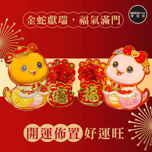 摩達客◉春節開運招財◉毛毛Q蛇福寶紅果吉祥門聯對聯春聯兩片組