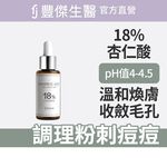 【FJ豐傑生醫】18%杏仁酸煥膚精華-30ml/瓶(代謝粉刺ｘ收斂毛孔), , large