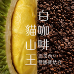 【榴槤大哥 D.MasKing】貓山王榴槤白咖啡 (一盒12入) x8, , large