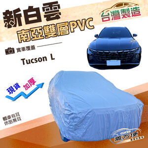 【蓋方便】新白雲（4WD-XL）台灣製加厚長效抗UV防水曬車罩《現代》Tucson L