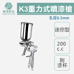 重力式迷你型噴漆槍(K-3) 附漆杯200cc 口徑0.5mm 小型修補噴槍 油漆噴漆槍 彩繪修補噴槍, , large