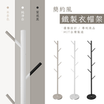 【KIWISH】簡約鐵製衣帽架 掛衣架 臥室掛衣架  晾衣架 收納衣架 立桿衣帽架 樹枝衣架 衣櫥架 收納架, , large