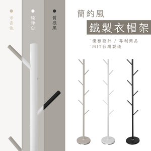 【KIWISH】簡約鐵製衣帽架 掛衣架 臥室掛衣架  晾衣架 收納衣架 立桿衣帽架 樹枝衣架 衣櫥架 收納架