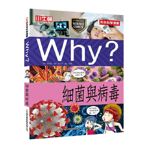 [小牛頓]WHY? 未來科學漫畫：細菌與病毒 適合9-12歲 平裝全彩 幽默對白活潑畫風 獲獎中小學讀物選介