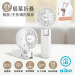 【aibo】雙扇葉折疊頸掛/手持兩用風扇-HA-FAN1146-W氣質白, , large
