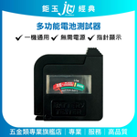 鉅玉經典｜電池測試器 EDS-G760 指針式｜電池檢測器 電壓測量 一般電池/鈕扣電池/9V/充電電池 輕便迷你, , large