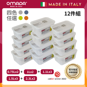 【義大利OMADA】主廚CHEF 單手易拉 PP保鮮盒0.75Lx2+1Lx2+1.1Lx3+1.5Lx3+2.3Lx2(家庭常備十二件組)任選色