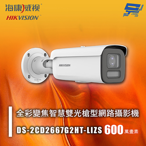 昌運監視器 海康 DS-2CD2667G2HT-LIZS 600萬 全彩變焦智慧雙光槍型網路攝影機 人車偵測 智慧雙光