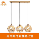 [Honey Comb]美式鄉村風餐廳吊燈(KC2275), , large