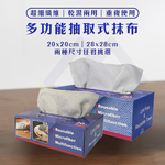 【禾統】多功能抽取式抹布20x20公分/20條/1盒, , large
