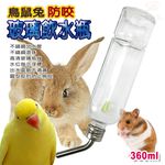 GS MALL 美國製造 寵物鋼管雙珠玻璃飲水瓶 360cc  寵物玻璃瓶  寵物飲水瓶 LIXIT 雙珠飲水瓶, , large