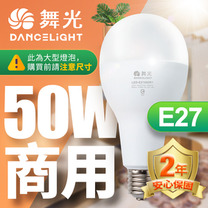 DanceLight舞光 LED燈泡 50W 超高光通量 E27 適用停車場 商業空間(白光/黃光)